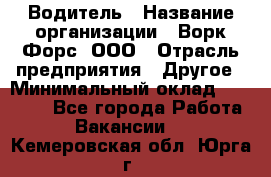 Водитель › Название организации ­ Ворк Форс, ООО › Отрасль предприятия ­ Другое › Минимальный оклад ­ 43 000 - Все города Работа » Вакансии   . Кемеровская обл.,Юрга г.